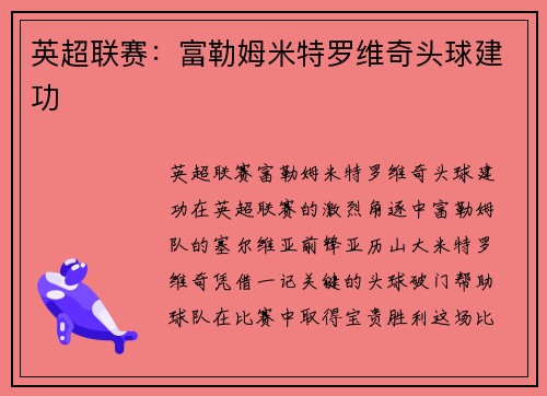 英超联赛：富勒姆米特罗维奇头球建功