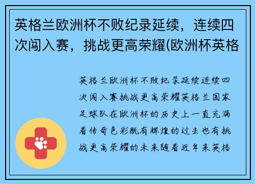 英格兰欧洲杯不败纪录延续，连续四次闯入赛，挑战更高荣耀(欧洲杯英格兰上次夺冠)