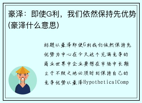 豪泽：即使G利，我们依然保持先优势(豪泽什么意思)