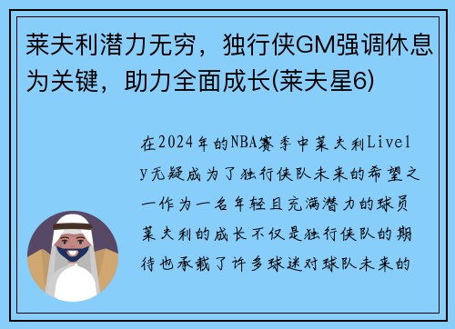 莱夫利潜力无穷，独行侠GM强调休息为关键，助力全面成长(莱夫星6)