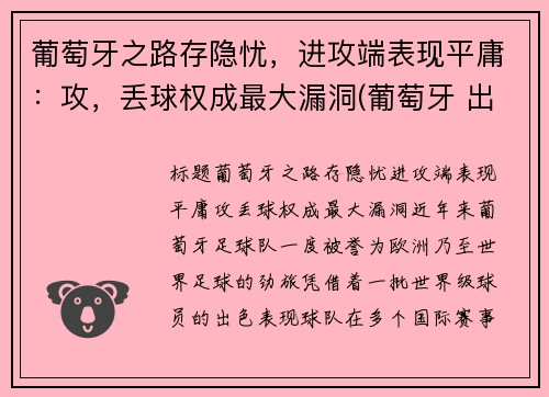 葡萄牙之路存隐忧，进攻端表现平庸：攻，丢球权成最大漏洞(葡萄牙 出局)