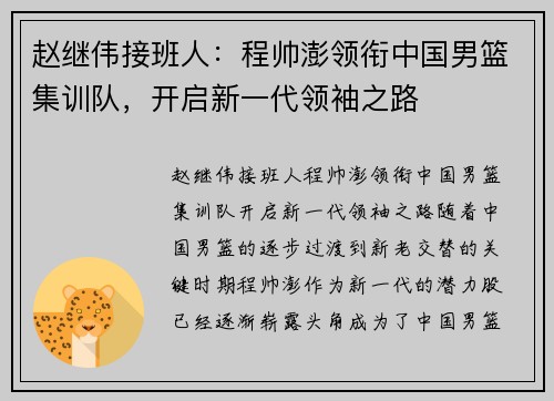 赵继伟接班人：程帅澎领衔中国男篮集训队，开启新一代领袖之路