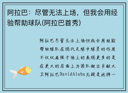阿拉巴：尽管无法上场，但我会用经验帮助球队(阿拉巴首秀)