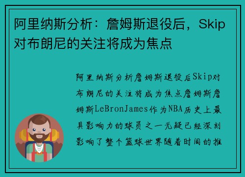 阿里纳斯分析：詹姆斯退役后，Skip对布朗尼的关注将成为焦点
