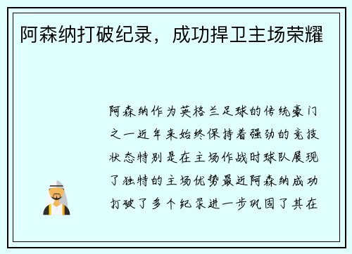 阿森纳打破纪录，成功捍卫主场荣耀