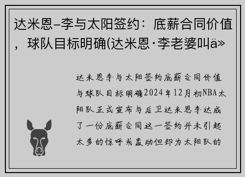 达米恩-李与太阳签约：底薪合同价值，球队目标明确(达米恩·李老婆叫什么)