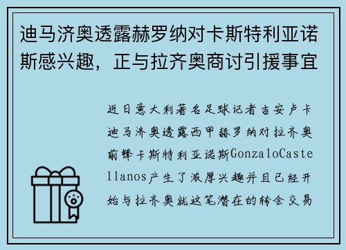 迪马济奥透露赫罗纳对卡斯特利亚诺斯感兴趣，正与拉齐奥商讨引援事宜