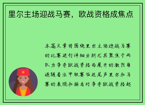 里尔主场迎战马赛，欧战资格成焦点