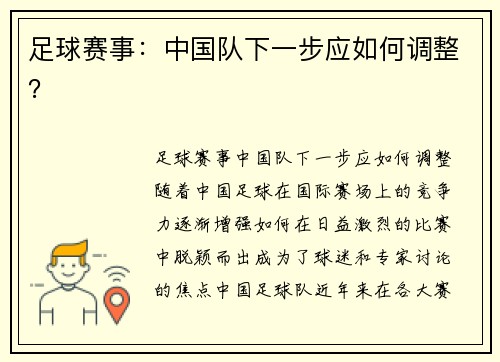足球赛事：中国队下一步应如何调整？