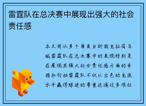 雷霆队在总决赛中展现出强大的社会责任感
