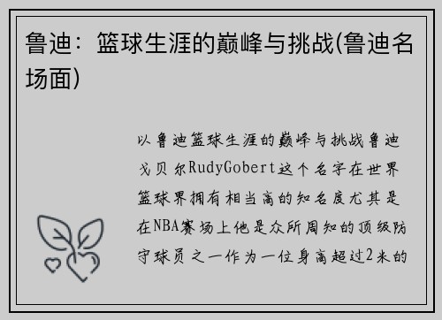 鲁迪：篮球生涯的巅峰与挑战(鲁迪名场面)