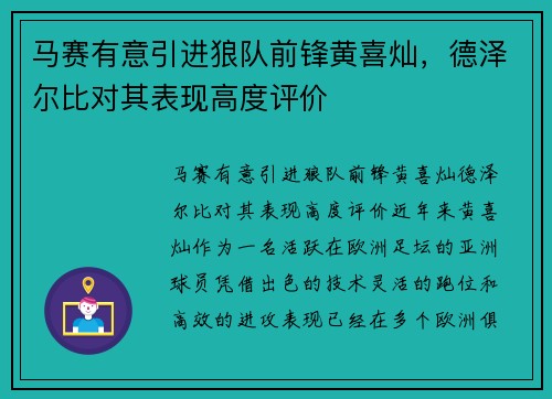 马赛有意引进狼队前锋黄喜灿，德泽尔比对其表现高度评价