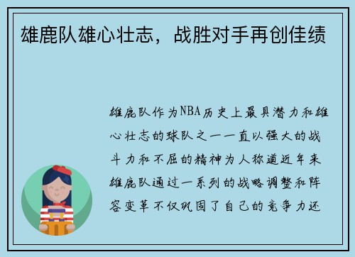 雄鹿队雄心壮志，战胜对手再创佳绩