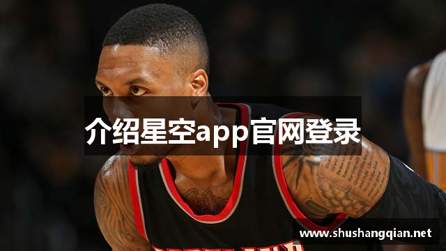 介绍星空app官网登录